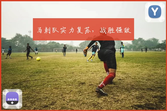 马刺队实力复苏，战胜强敌