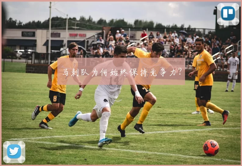 马刺队为何始终保持竞争力？