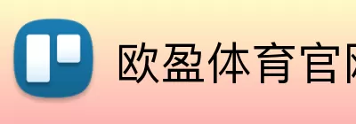 欧盈体育官网 Logo